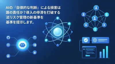 AIエージェントの自律性が生む法的リスクと評価基準：導入稟議を突破するガバナンス設計