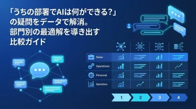 「うちの部署でAIは何ができる？」部門別AIユースケースと主要ツール徹底比較ガイド