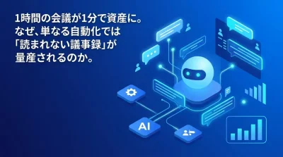 会議のAI自動化が招く「読まれない議事録」の罠と、ナレッジマネジメントを加速させる業務プロセス再設計