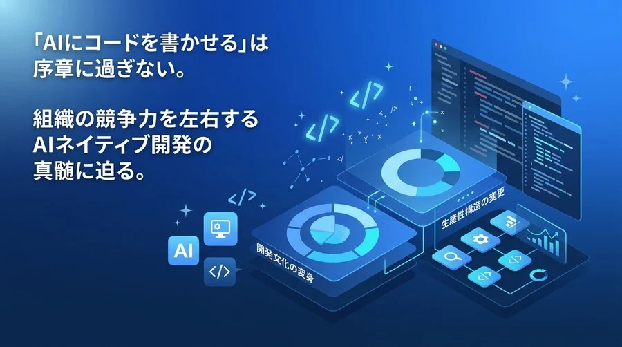AI導入で開発速度は上がらない？GitHub Copilot実践から紐解くエンジニアリング組織の生産性戦略