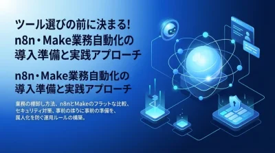 ツール選びの前に決まる！n8n・Make業務自動化の導入準備と実践アプローチ