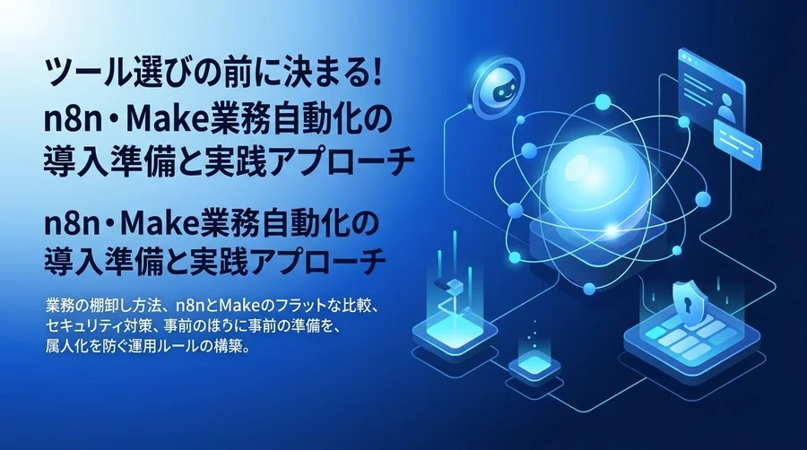 ツール選びの前に決まる！n8n・Make業務自動化の導入準備と実践アプローチ