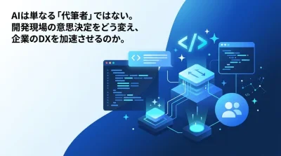 開発現場の労働集約モデルを壊す。マネージャーのためのGemini Code Assist活用戦略