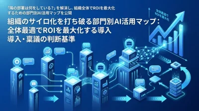 組織のサイロ化を打ち破る部門別AI活用マップ：全体最適でROIを最大化する導入・稟議の判断基準