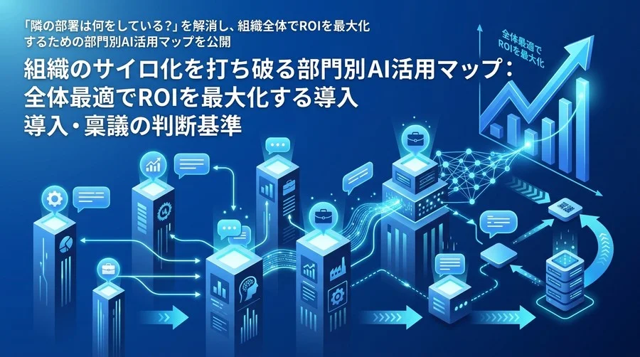 組織のサイロ化を打ち破る部門別AI活用マップ：全体最適でROIを最大化する導入・稟議の判断基準