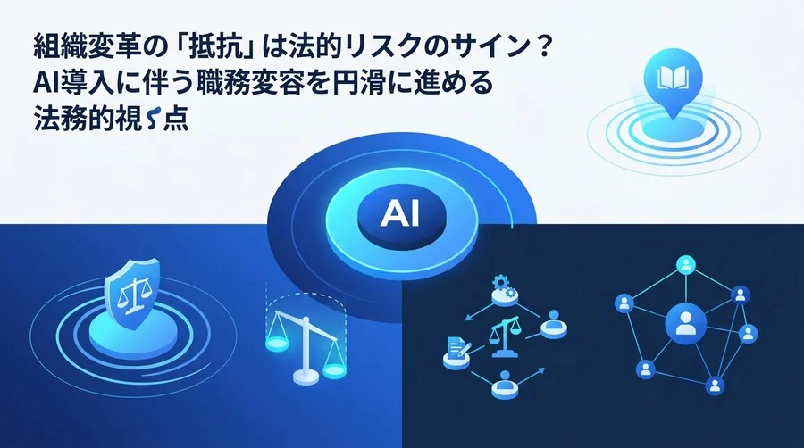 組織変革の「抵抗」は法的リスクのサイン？AI導入のチェンジマネジメントと不利益変更の回避策