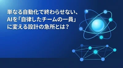 業務効率化を阻む罠。自律型AIエージェント設計の基礎と役割定義の急所