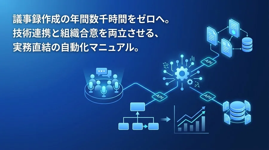 AI議事録の「ゼロクリック統合」実践ガイド：稟議突破からAPI連携まで