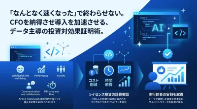「なんとなく速い」で終わらせない。GitHub CopilotのROIを証明し全社導入を勝ち取るデータ主導の評価術