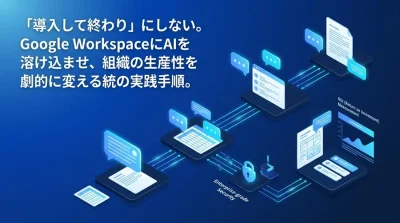 Gemini × Google Workspace 活用実践アプローチ：組織の生産性を変える統合手順とROI証明