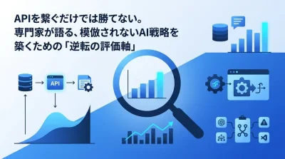 APIを繋ぐだけでは勝てない。専門家が語る、模倣されないAI戦略を築くための「逆転の評価軸」