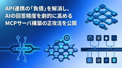 API連携の負債を解消するAIエージェントアーキテクチャ：Model Context Protocol活用とサーバ構築の正攻法