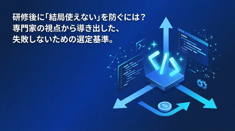 AIプログラミング研修で失敗しない選定基準：教育・経営・技術の3軸で評価する投資対効果
