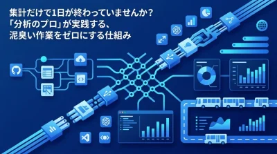 集計だけで1日が終わっていませんか？「分析のプロ」が実践する、泥臭い作業をゼロにする仕組み