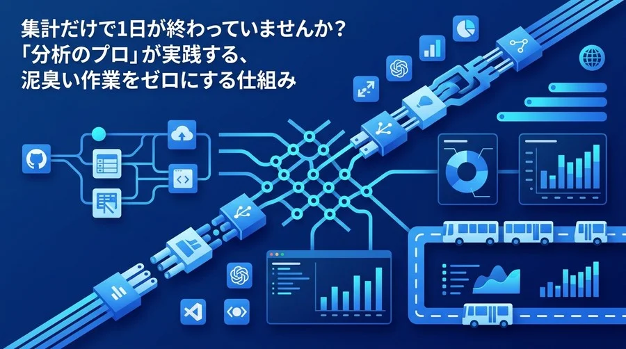 集計だけで1日が終わっていませんか？「分析のプロ」が実践する、泥臭い作業をゼロにする仕組み
