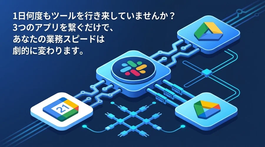 Slackを司令塔に！Googleドライブ・カレンダー連携でツールの往復をなくす実践ガイド