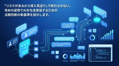 事業部門のためのAI法務ガイド：リスクを「アクセル」に変えるユースケース別実装戦略