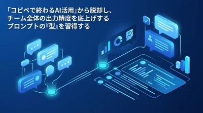 コピペ脱却でチームの生成AI業務効率化を加速する「プロンプト構造化」とテンプレート設計の実践アプローチ