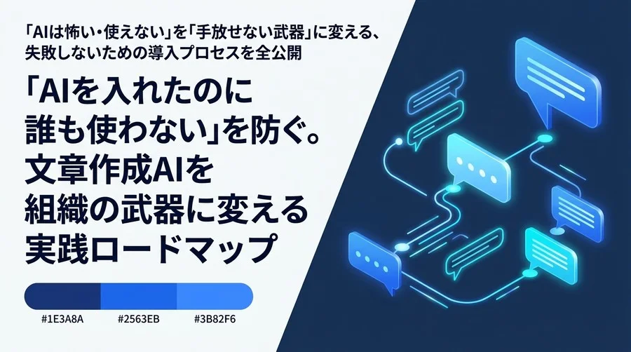 「AIを入れたのに誰も使わない」を防ぐ。文章作成AIを組織の武器に変える実践ロードマップ