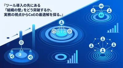 AI CoE組織設計の実践アプローチ：孤立を防ぐ3つのモデルと評価指標