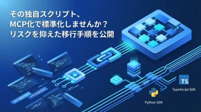 その独自スクリプト、MCP化で標準化しませんか？リスクを抑えた移行手順を公開