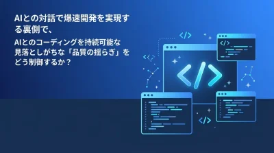 バイブコーディングを持続可能な組織の力へ：属人化と品質低下を防ぐ実践的運用ガイド