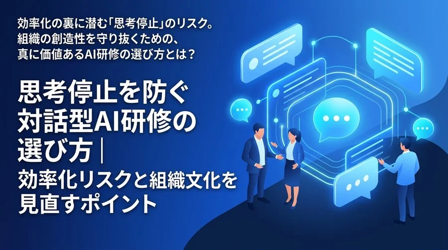 思考停止を防ぐ対話型AI研修の選び方｜効率化リスクと組織文化を見直すポイント