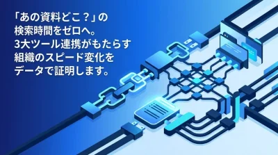 Slack・Drive・Calendar連携の実践アプローチ：コンテキストスイッチを削減する情報基盤の構築