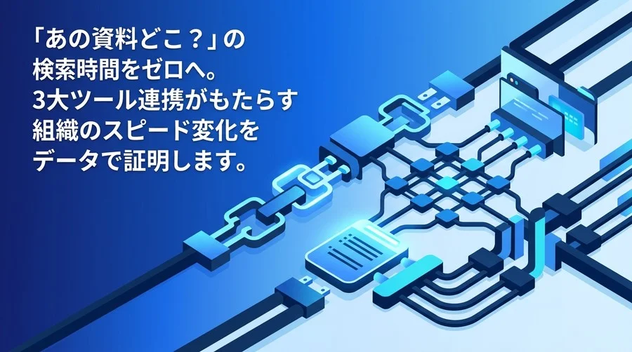 Slack・Drive・Calendar連携の実践アプローチ：コンテキストスイッチを削減する情報基盤の構築