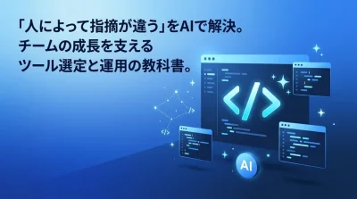 AIコードレビュー活用ガイド：属人化を防ぎチームを育てるツール選定と運用