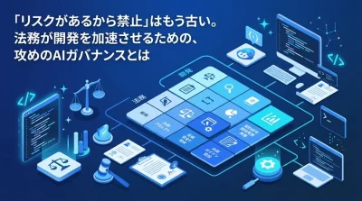法務と開発が共創するAIガバナンス。GitHub Copilot導入の「利用許容マトリクス」実践アプローチ