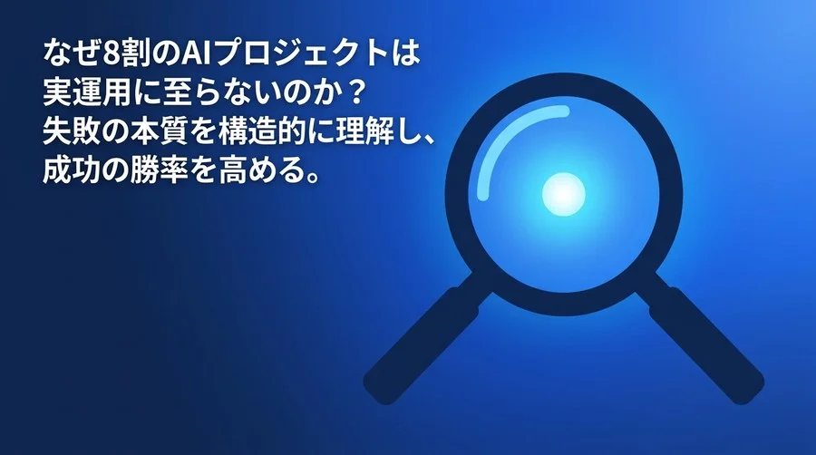 なぜAIプロジェクトの多くは実運用に至らないのか？PoC死を回避し成功率を高める組織的アプローチ