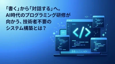 「書く」から「対話する」へ。非エンジニアを覚醒させるAIプログラミング研修の設計論
