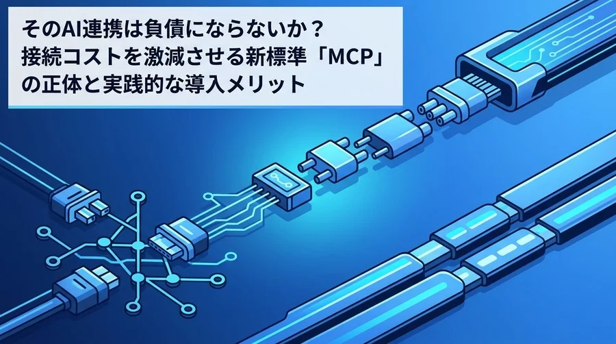 そのAI連携は負債にならないか？接続コストを激減させる「MCP」の正体とTool Use実践ガイド