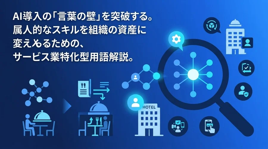 店舗DXを加速する「サービス業のAI活用」用語解説と導入検討ガイド