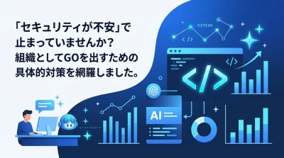 GitHub Copilotの法人運用ガバナンスと導入稟議：セキュリティリスク対策とROI評価の実践アプローチ