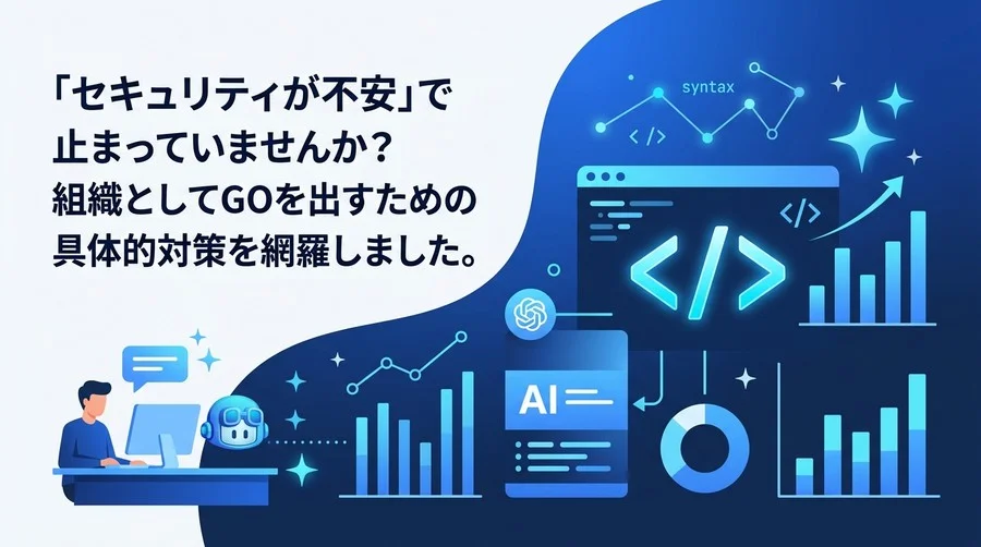 GitHub Copilotの法人運用ガバナンスと導入稟議：セキュリティリスク対策とROI評価の実践アプローチ