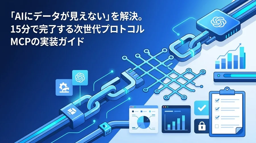 「AIにデータが見えない」を解決。MCPプロトコルの基礎と実装ガイド