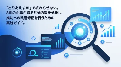 AI導入の失敗から学ぶ再起動戦略：「とりあえずAI」を脱却する実践アプローチ