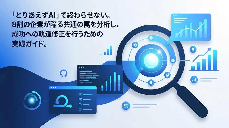 AI導入の失敗から学ぶ再起動戦略：「とりあえずAI」を脱却する実践アプローチ