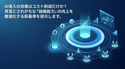 AI投資のROIはなぜ計算できないのか？「組織能力」を可視化する新評価フレームワーク