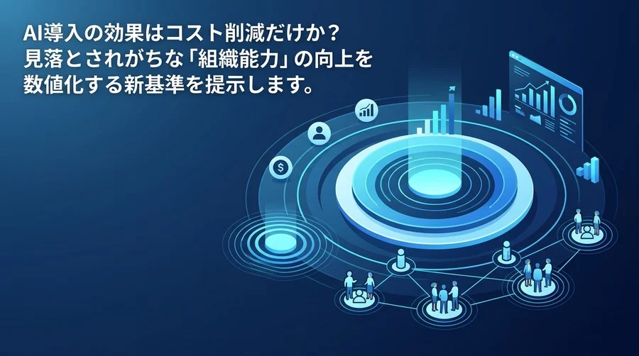 AI投資のROIはなぜ計算できないのか？「組織能力」を可視化する新評価フレームワーク