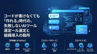「プログラミング不要」は本当か？非エンジニアのためのバイブコーディング導入・AIツール選定ガイド