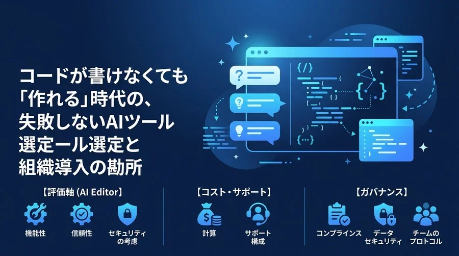 「プログラミング不要」は本当か？非エンジニアのためのバイブコーディング導入・AIツール選定ガイド