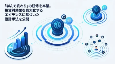 「学んで終わり」の研修を卒業。投資対効果を最大化するAI研修カリキュラム設計の原則