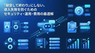 「会議AI自動化」導入検討ガイド：セキュリティ・運用・費用対効果から紐解くツール比較と社内稟議の最適解