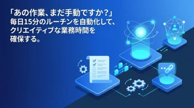 「あの作業、まだ手動ですか？」非エンジニア向けGAS×Slack連携で作る社内ツール自動化チュートリアル
