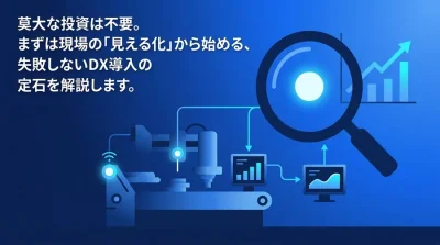 莫大な投資は不要。製造現場の「見える化」から始めるDX実践アプローチとROI改善手順