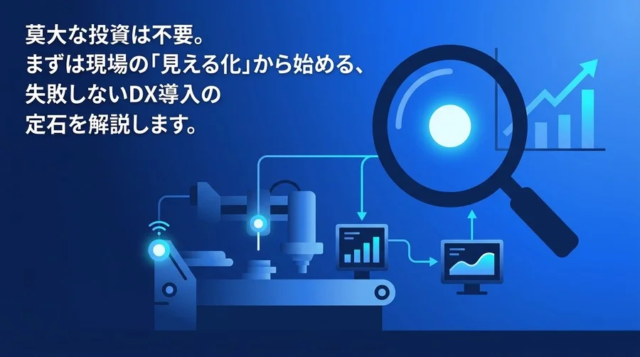 莫大な投資は不要。製造現場の「見える化」から始めるDX実践アプローチとROI改善手順