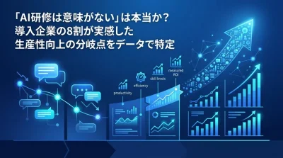 「AI研修は意味がない」は本当か？対話型AI活用を組織に定着させるROI測定と選定基準